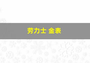 劳力士 金表